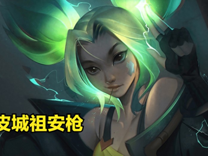 云顶之弈s9祖安枪手好玩吗？s9祖安枪手玩法指南