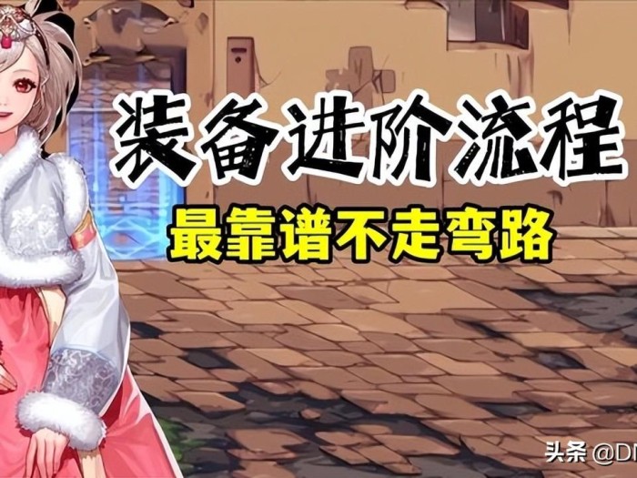 DNF地下城与勇士装备怎么升级？110级装备进阶流程分享