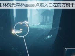 光遇夜行季节任务二怎么过关？夜行季节任务二通关技巧分享