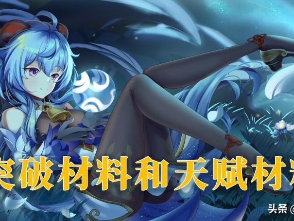 甘雨天赋突破材料-甘雨四星专武