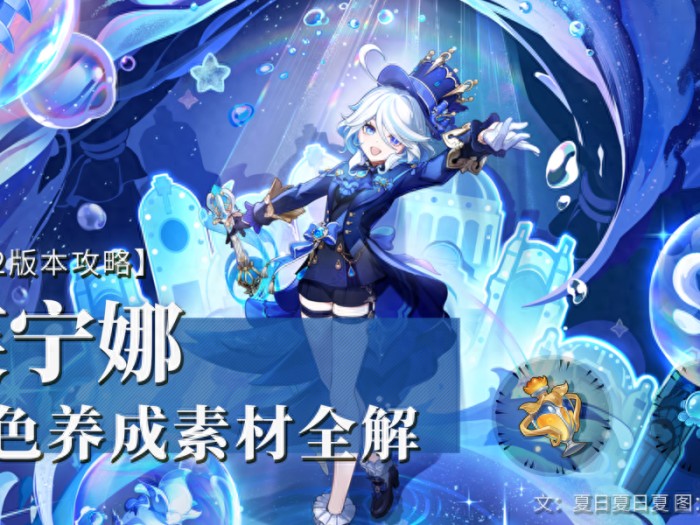 原神角色养成素材攻略-芙宁娜如何养成