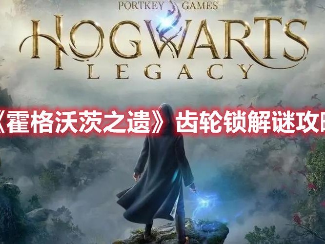 霍格沃茨之遗怎么通过齿轮解谜？齿轮锁解谜攻略