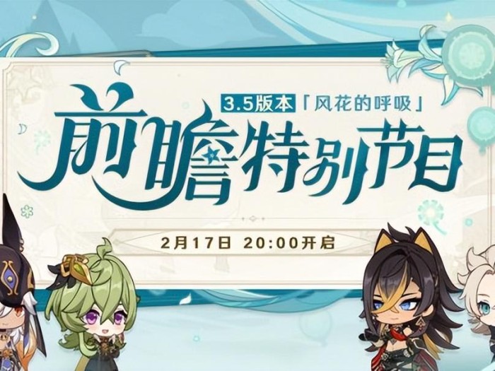 原神公测前瞻直播介绍-3.5版本内容详解