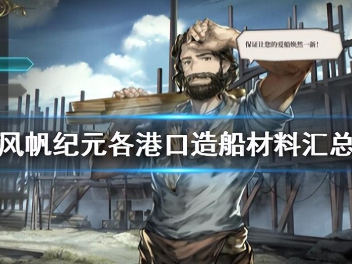 风帆纪元港口造船需要什么材料？各港口造船材料汇总