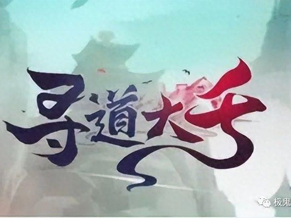 寻道大千道法流派攻略-玩家该怎样选择灵兽神通和战斗策略