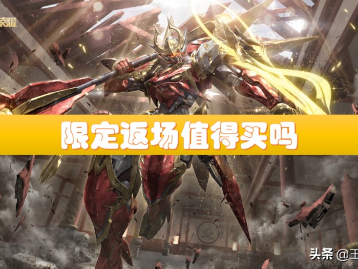 王者荣耀零号雷霆是谁的皮肤？零号限定皮肤返场值得买吗