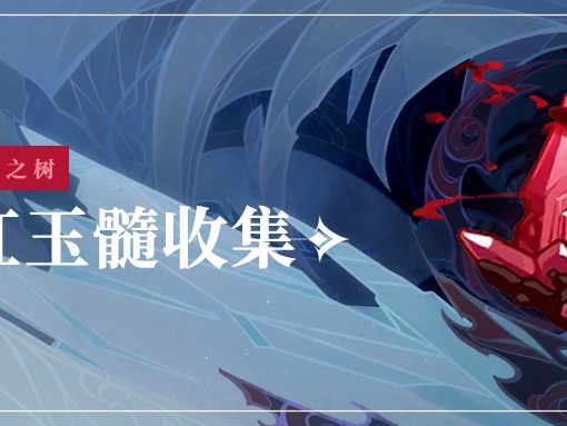 原神绯红玉髓80个全收集攻略-绯红玉髓保姆级收集路线
