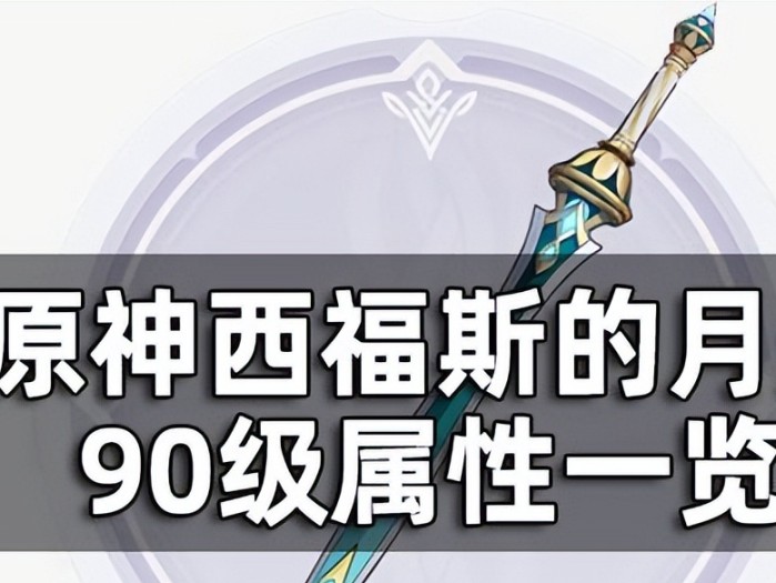 西福斯的月光在哪里获得？获得方法及90级属性一览