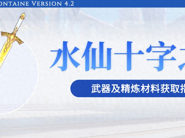 原神资源获取攻略-水仙十字之剑怎么获取以及满精方法