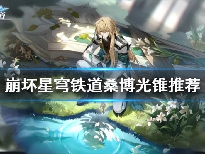 星穹铁道桑博用什么光锥？桑博光锥推荐