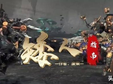 战锤全面战争锤锤小矮人攻略-中古战锤矮人开坑指南