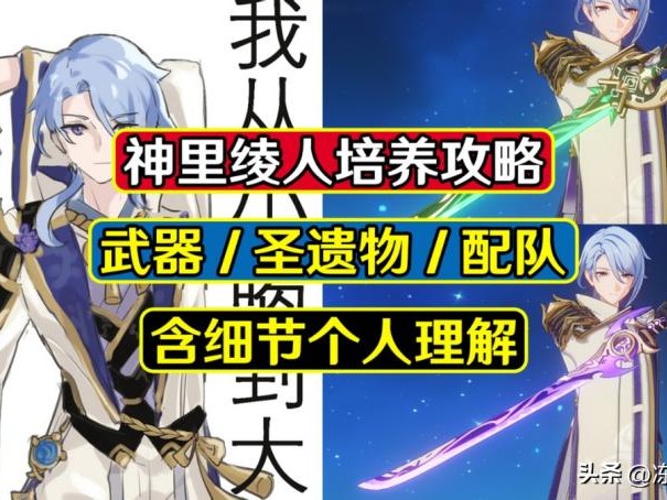 神里绫人圣遗物-神里绫人武器推荐