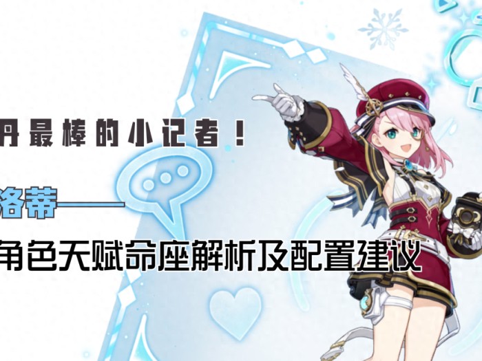 原神夏洛蒂角色攻略-如何培养枫丹体系奶妈夏洛蒂