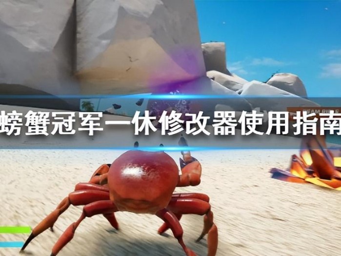螃蟹冠军一休修改器怎么用？一休修改器使用指南