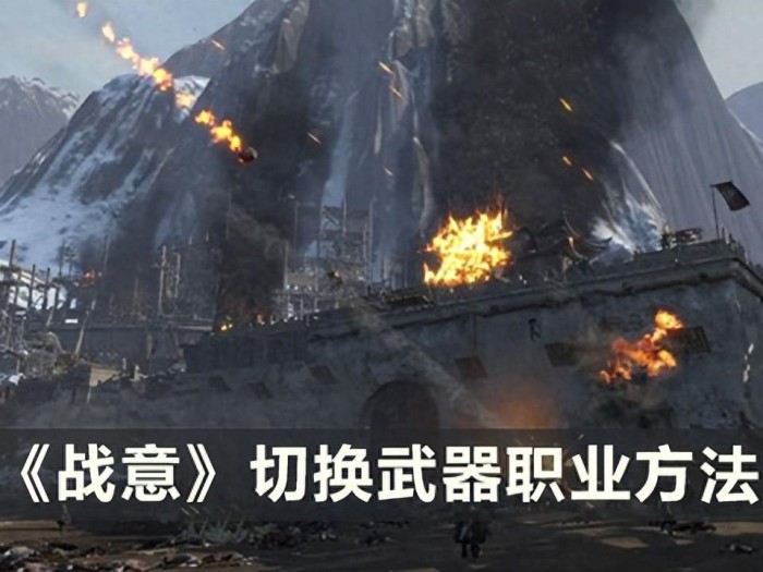 战意怎么换武器职业-战意切换武器职业方法一览