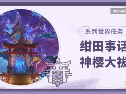 原神神樱大祓任务攻略-神樱大祓任务路线
