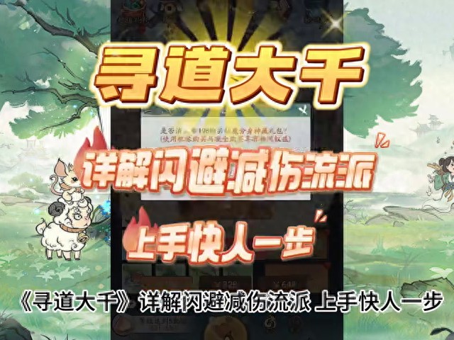 寻道大千闪避减伤流派详解攻略-如何快速上手闪避减伤流派