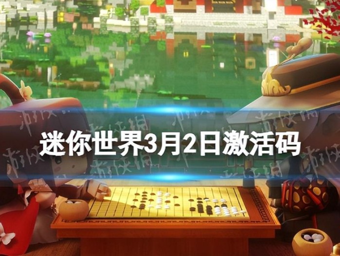迷你世界最新激活码2023年-礼包兑换码分享