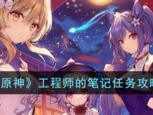 原神工程师的笔记任务方法怎么做？工程师的笔记任务方法攻略