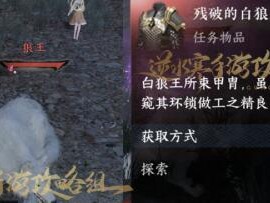 逆水寒手游白狼王甲怎么修复？白狼王甲修复完成方法介绍