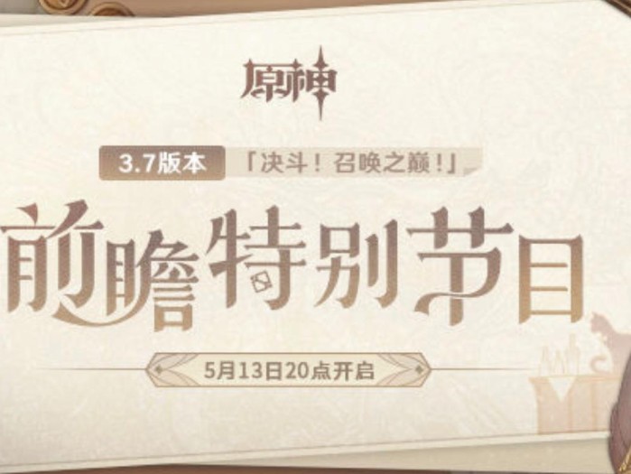 原神3.7前瞻直播时间一览-3.7前瞻内容介绍