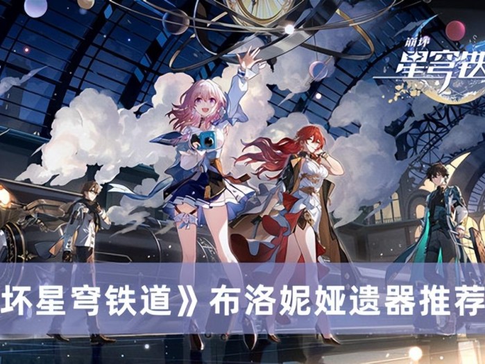 崩坏星穹铁道布洛妮娅遗器推荐-布洛妮娅遗器介绍