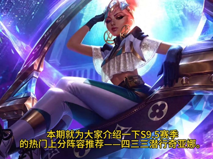 以绪塔尔阵容怎么玩？金铲铲新赛季冲分阵容