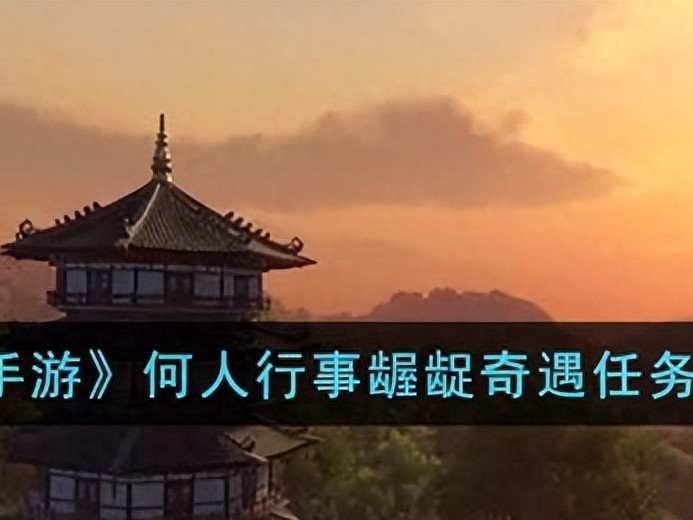 何人行事龌龊奇遇任务怎么触发？奇遇任务触发攻略