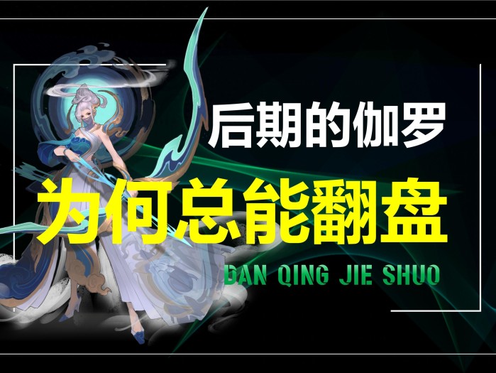 王者荣耀伽罗技能介绍-S33赛季伽罗强度解析