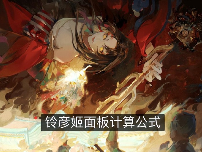 阴阳师铃彦姬御魂搭配推荐-铃彦姬技能搭配详解
