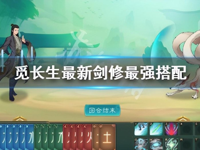 觅长生最新剑修最强搭配-剑修功法搭配玩法一览