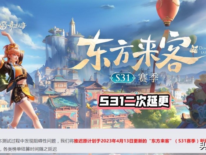 王者荣耀s31赛季延迟更新原因是什么？S31延迟更新原因介绍