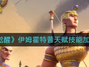 万国觉醒伊姆霍特普天赋怎么点？天赋技能加点攻略