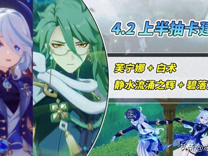 原神4.2版本上半抽卡攻略-芙宁娜白术怎么选