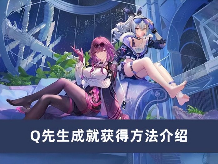 崩坏星穹铁道Q先生成就攻略-Q先生成就怎么获得