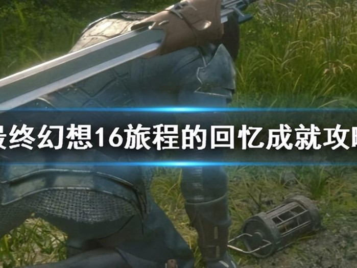 最终幻想16旅程的回忆成就攻略-如何收集回忆成就相应的道具