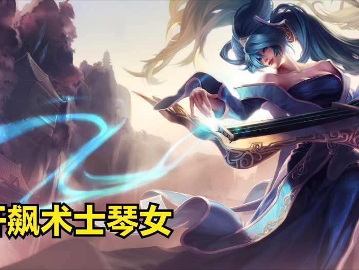 lol开飙术士琴女阵容搭配攻略-S9琴女最新阵容推荐