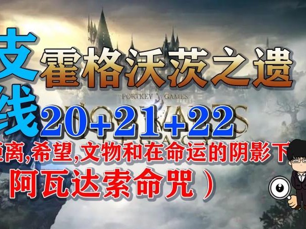 霍格沃兹之遗阿瓦达索命如何获取？阿瓦达索命咒获取方式详解