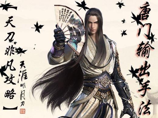 天涯明月刀唐门主加什么属性？唐门后期属性养成思路分享