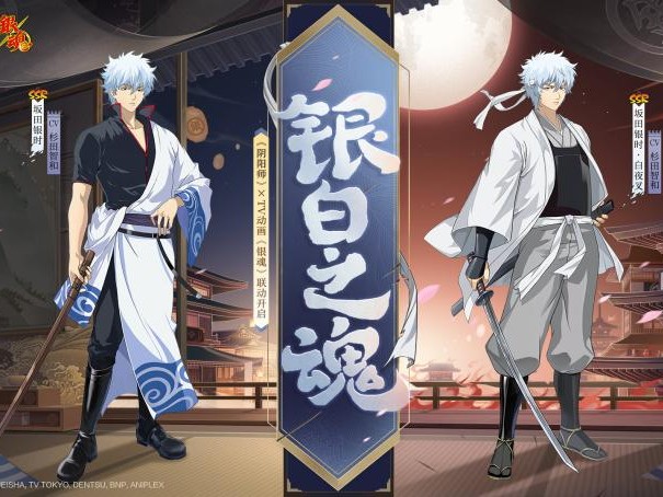 阴阳师银魂联动式神强度如何？银魂联动式神抽取性价比分析