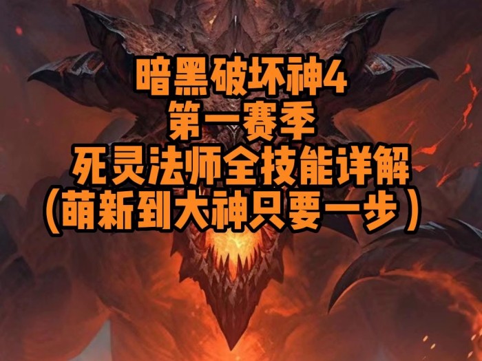 暗黑破坏神4死灵法师加点-死灵法师全技能详解