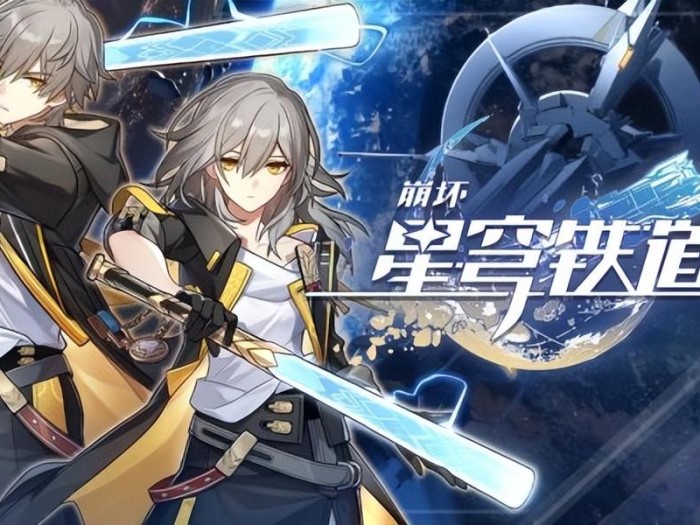 星穹铁道什么时候公测？新手注意事项介绍