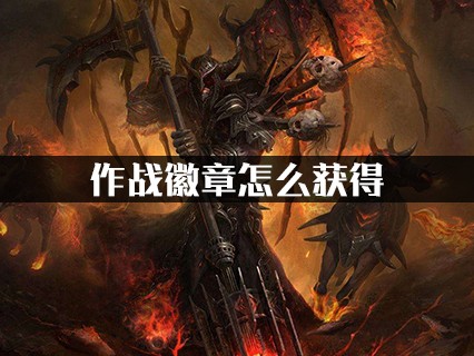 魔兽世界作战徽章怎么获得？作战徽章获取攻略