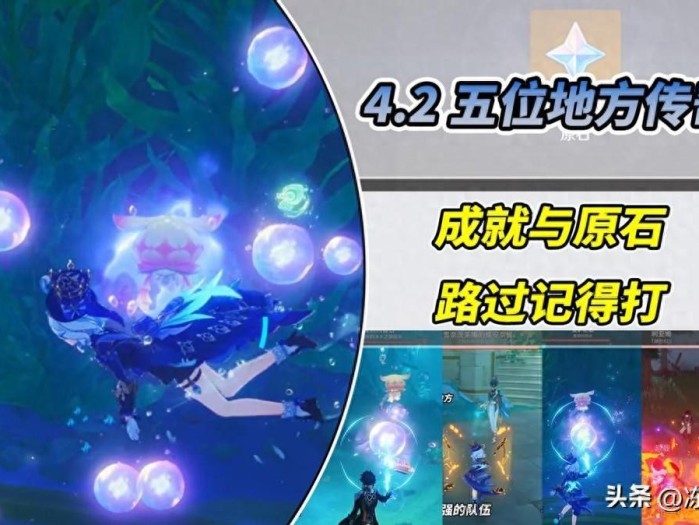 原神4.2新增5位地方传奇-5位地方传奇的隐藏成就如何打