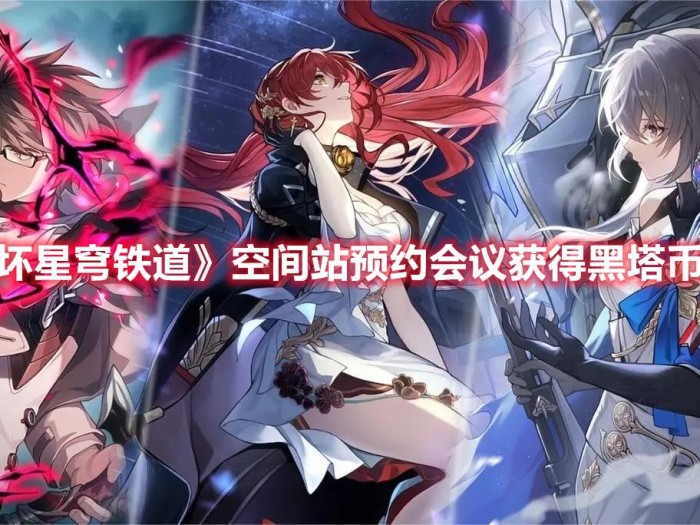 星穹铁道预约奖励怎么领？空间站预约会议获得黑塔币方法分享