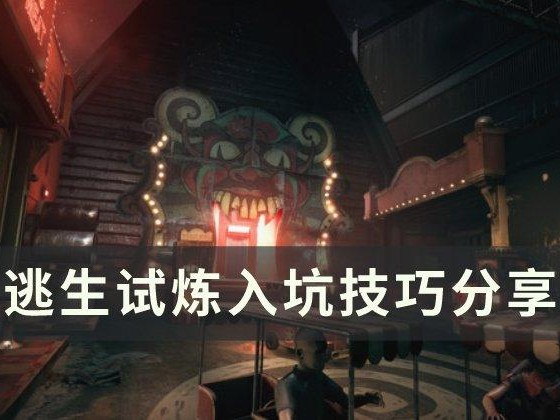 逃生试炼玩法有哪些技巧？入坑技巧分享
