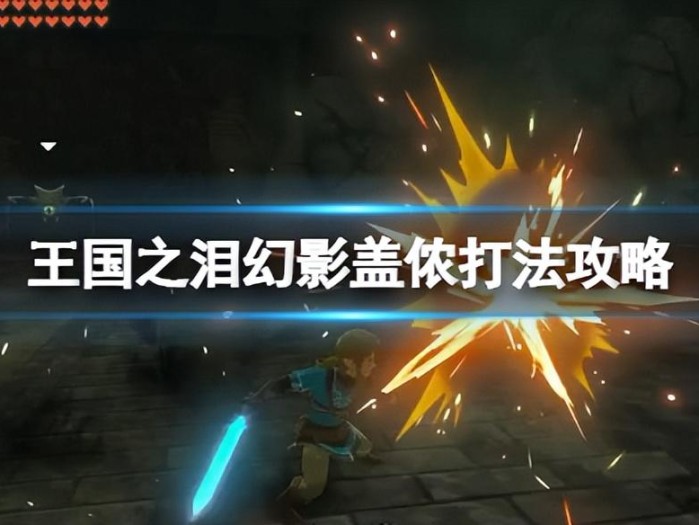 王国之泪盖侬用什么武器打的？幻影盖侬打法攻略