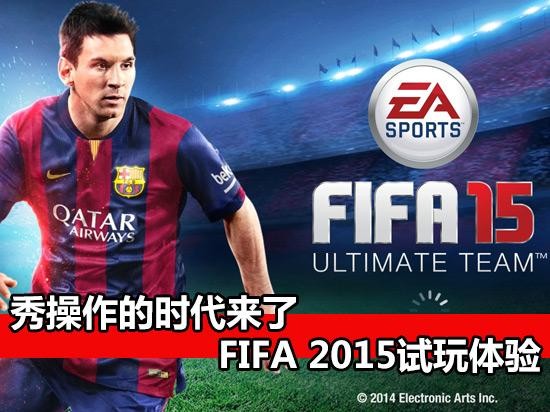 FIFA15怎么操作？FIFA2015试玩体验分享