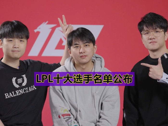 英雄联盟职业选手排名-LPL十大选手名单公布一览