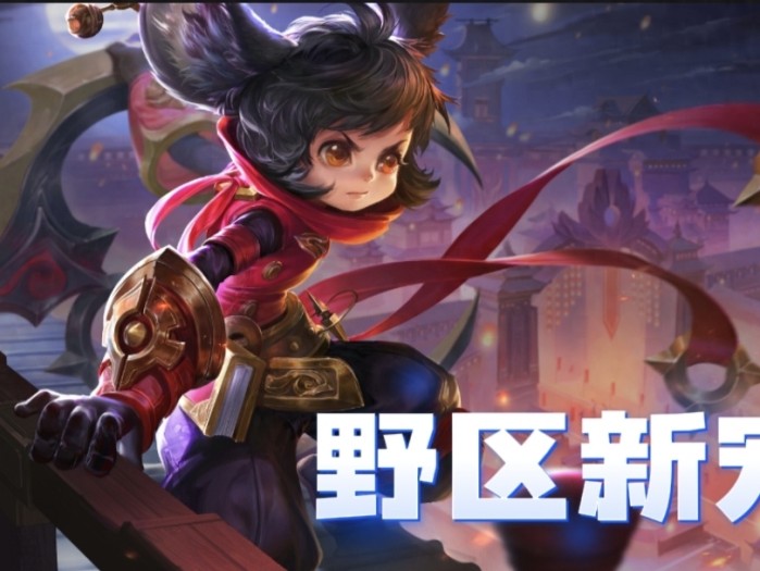 李元芳打野思路和技巧-最新打野出装及思路